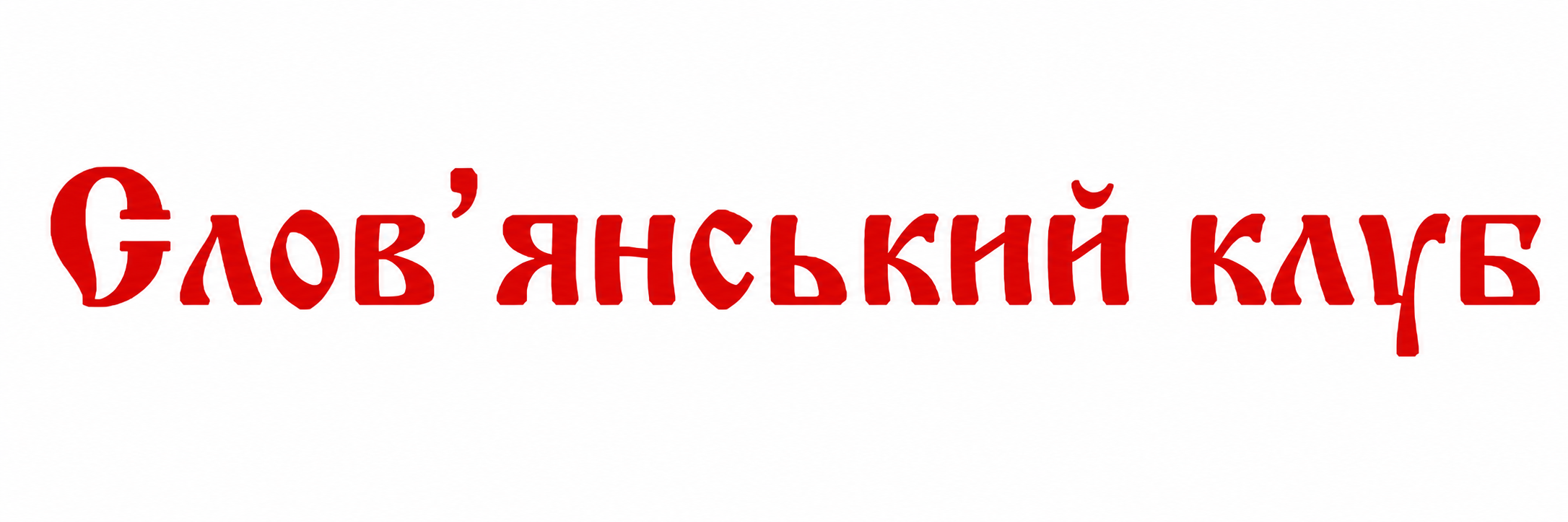 Славянский Клуб